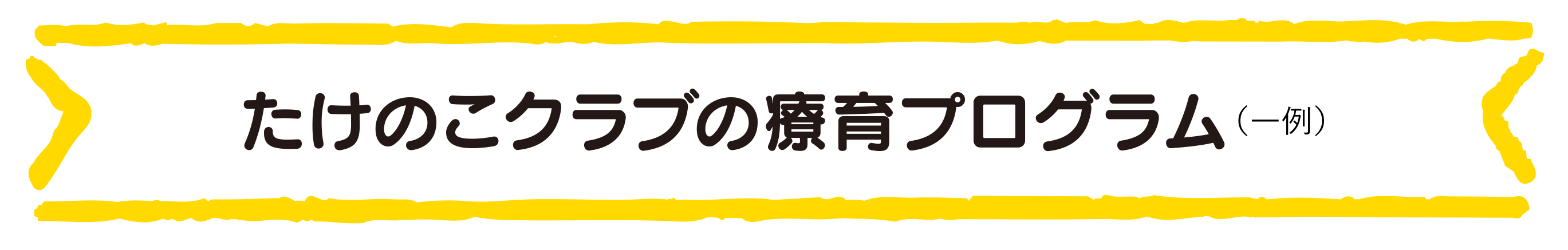 たけのこクラブの療育プログラム（一例）