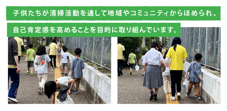 子供たちが清掃活動を通して地域やコミュニティからほめられ、自己肯定感を高めることを目的に取り組んでいます。