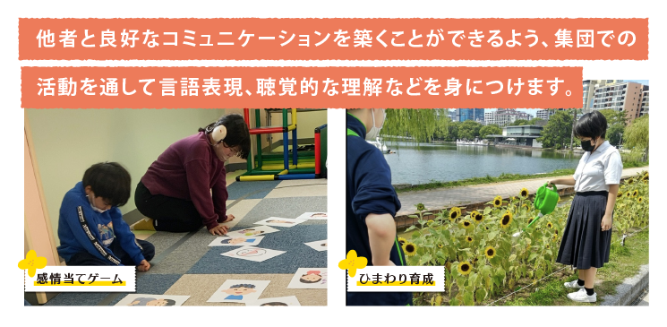 他者と良好なコミュニケーションを築くことができるよう、集団での活動を通して言語表現、聴覚的な理解などを身につけます。