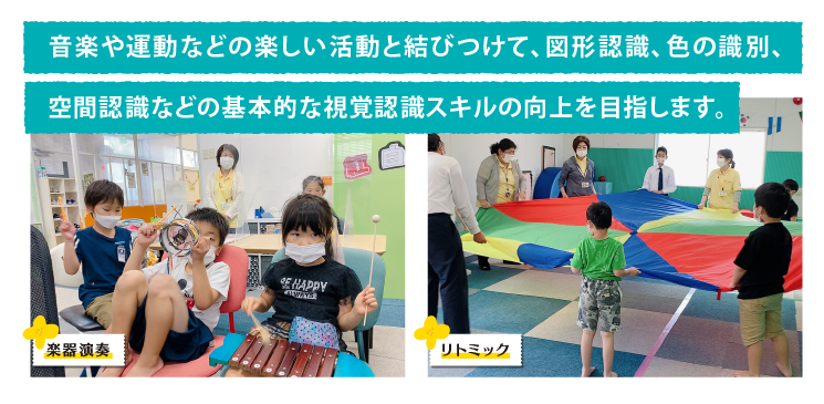 音楽や運動などの楽しい活動と結びつけて、図形認識、色の識別、空間認識などの基本的な視覚認識スキルの向上を目指します。