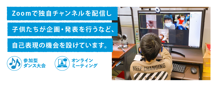 Zoomで独自チャンネルを配信し子供たちが企画・発表を行うなど、自己表現の機会を設けています。